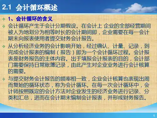第2章  会计循环  《 会计学》ppt课件