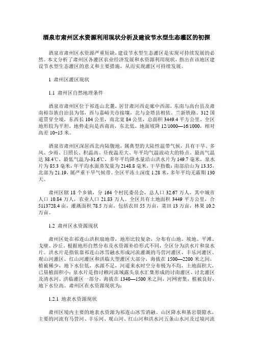 酒泉市肃州区水资源利用现状分析及建设节水型生态灌区的初探