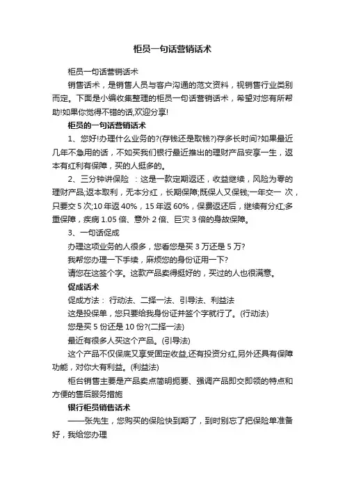 柜员一句话营销话术