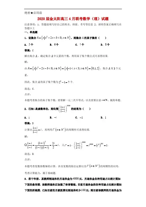 2020届金太阳高三4月联考数学(理)试题解析