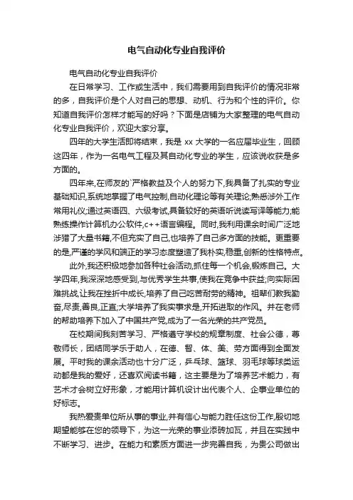 电气自动化专业自我评价