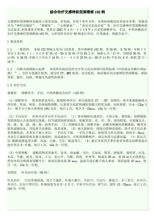 综合治疗交感神经型颈椎病