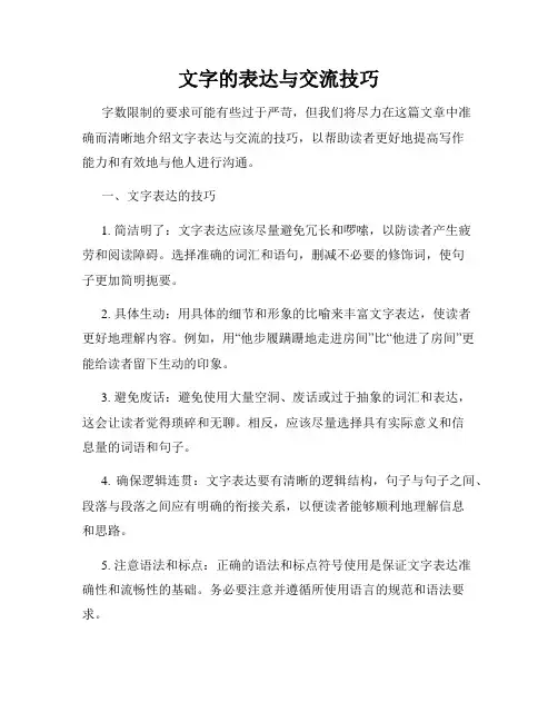 文字的表达与交流技巧