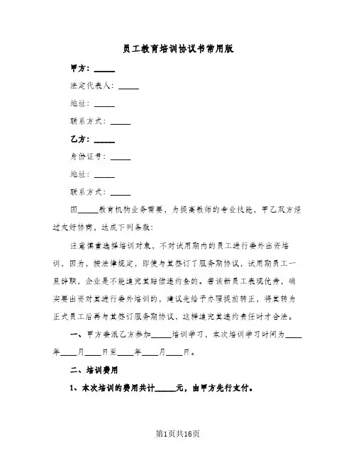 2024年员工教育培训协议书常用版（六篇）