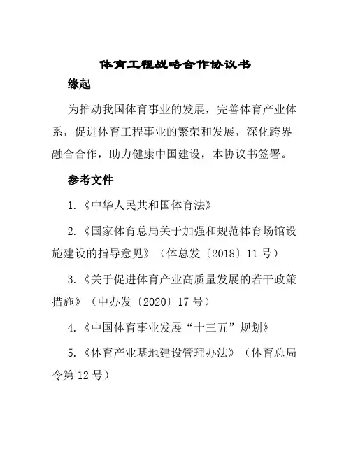 体育工程战略合作协议书