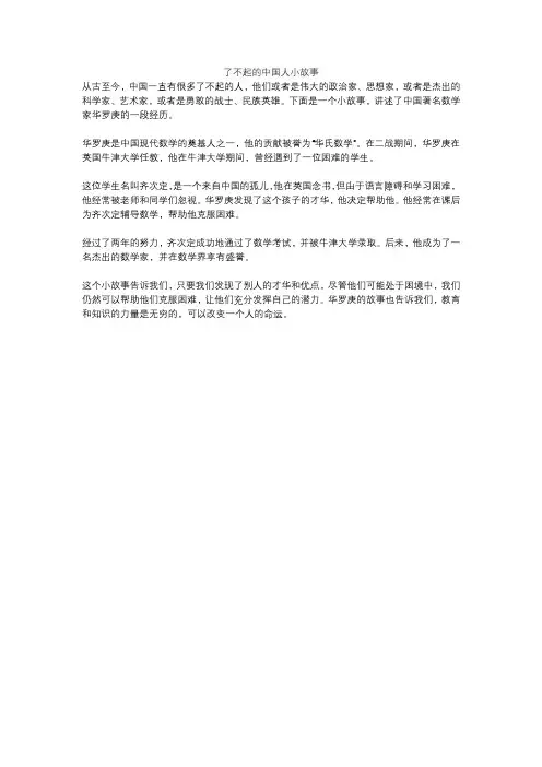 了不起的中国人小故事