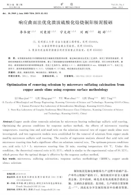 响应曲面法优化微波硫酸化焙烧铜阳极泥脱硒