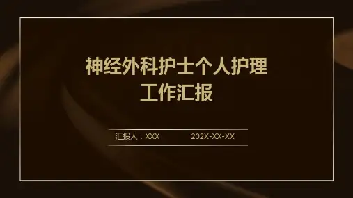 神经外科护士个人护理工作汇报PPT
