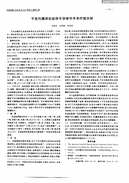 子宫内膜异位症伴不孕保守手术疗效分析