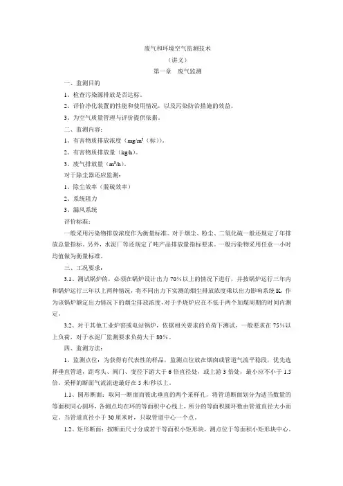 废气和环境空气监测技术(讲义)
