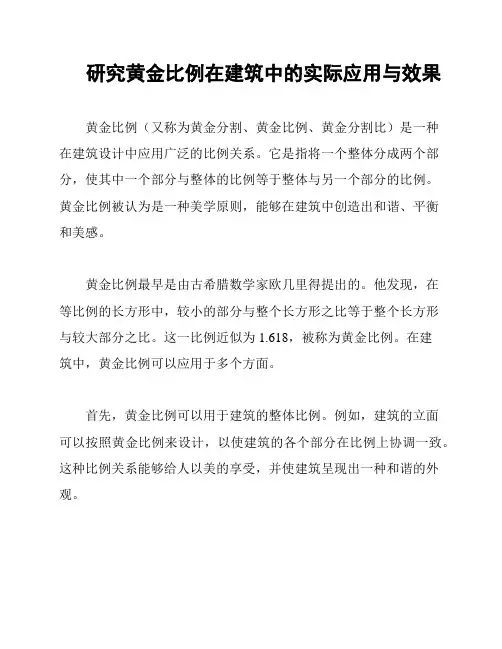 研究黄金比例在建筑中的实际应用与效果