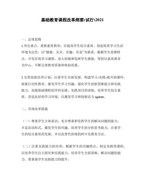 基础教育课程改革纲要(试行)2021