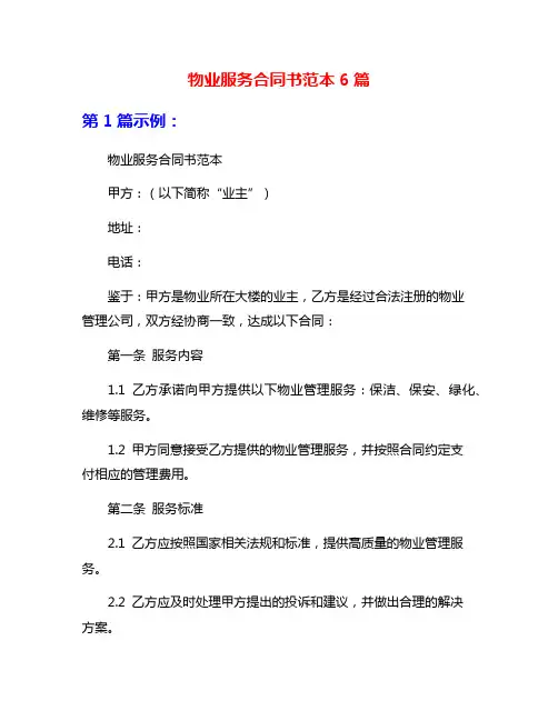 物业服务合同书范本6篇