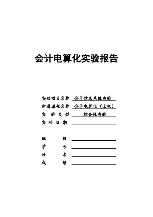 会计电算化实验报告