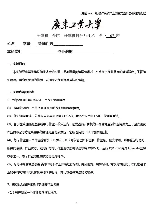 (完整word版)操作系统作业调度实验报告-多道批处理