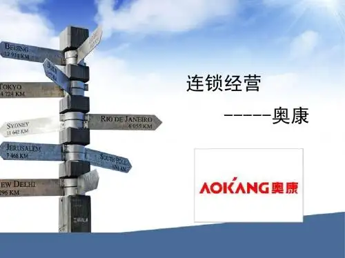 奥康