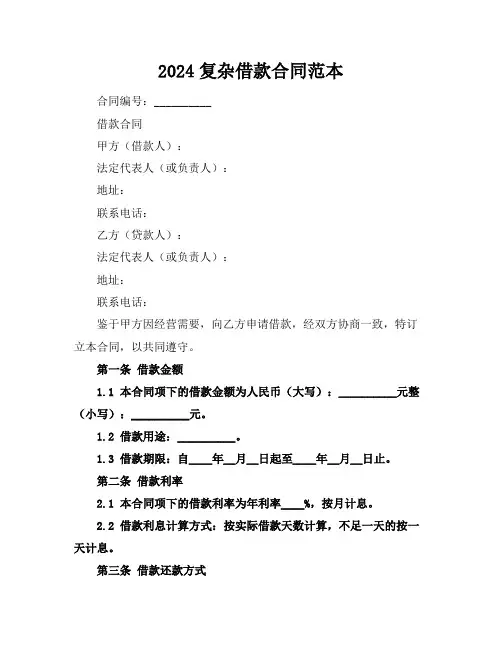 2024复杂借款合同范本