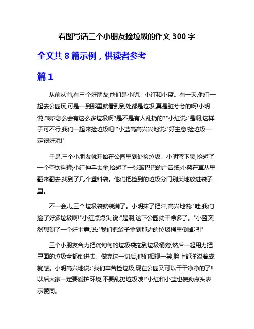 看图写话三个小朋友捡垃圾的作文300字