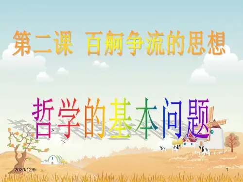 哲学的基本问题PPT优质课件