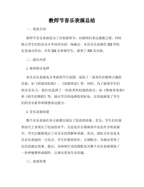 教师节音乐表演总结