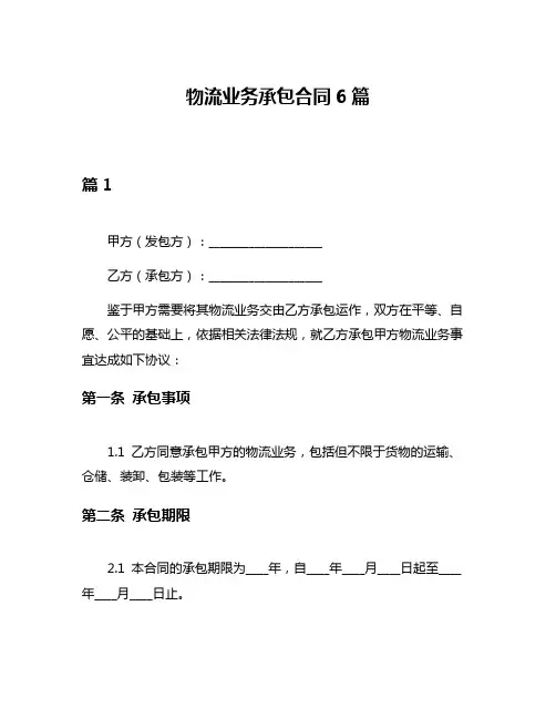 物流业务承包合同6篇