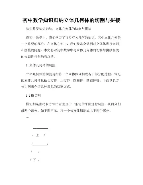 初中数学知识归纳立体几何体的切割与拼接