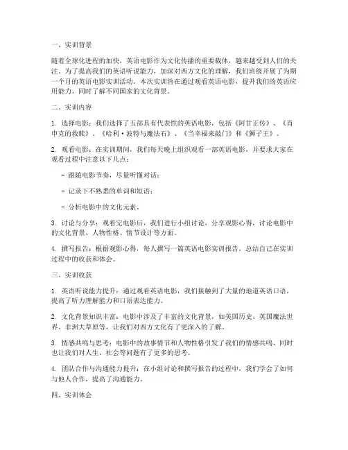 英语电影实训报告总结