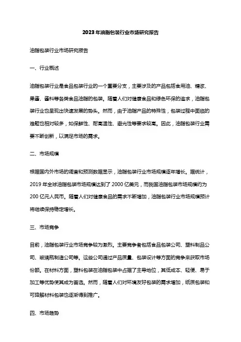 2023年油脂包装行业市场研究报告