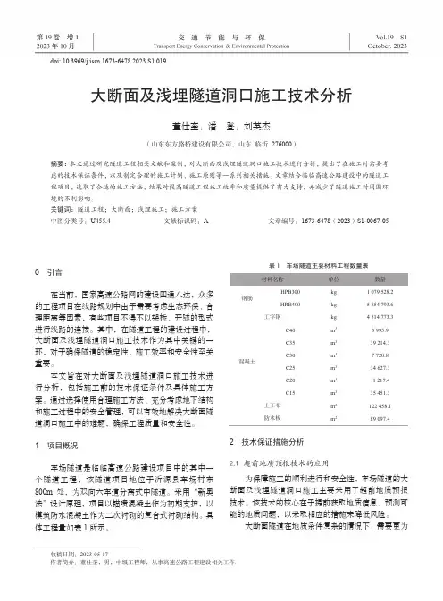 大断面及浅埋隧道洞口施工技术分析