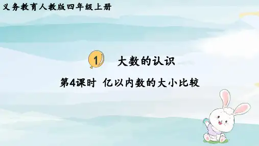 第4课时  亿以内数的大小比较四上数学人教版大单元教学课件