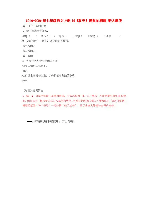 2019-2020年七年级语文上册14《秋天》随堂抽测题 新人教版