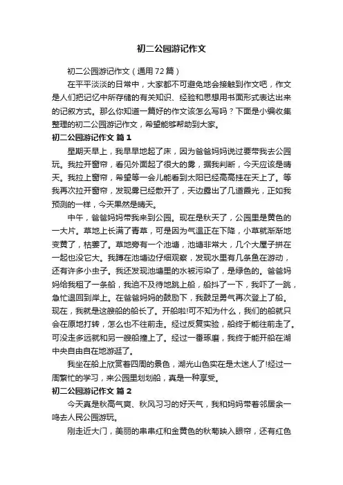 初二公园游记作文（通用72篇）