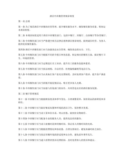酒店中西餐管理规章制度