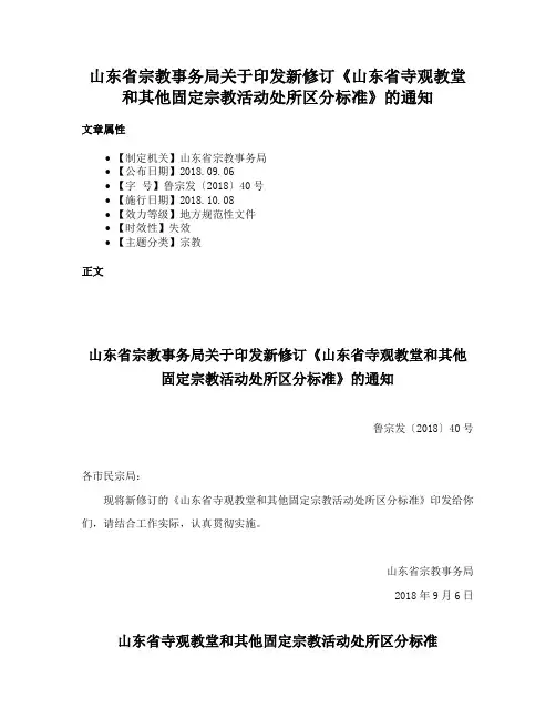 山东省宗教事务局关于印发新修订《山东省寺观教堂和其他固定宗教活动处所区分标准》的通知