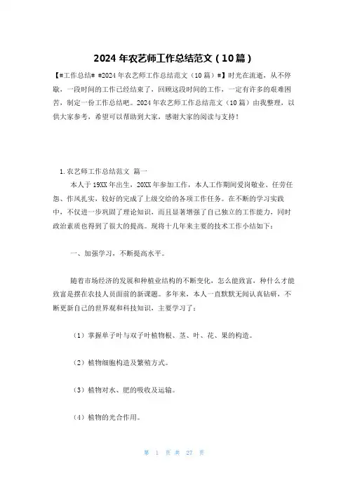 2024年农艺师工作总结范文(10篇)