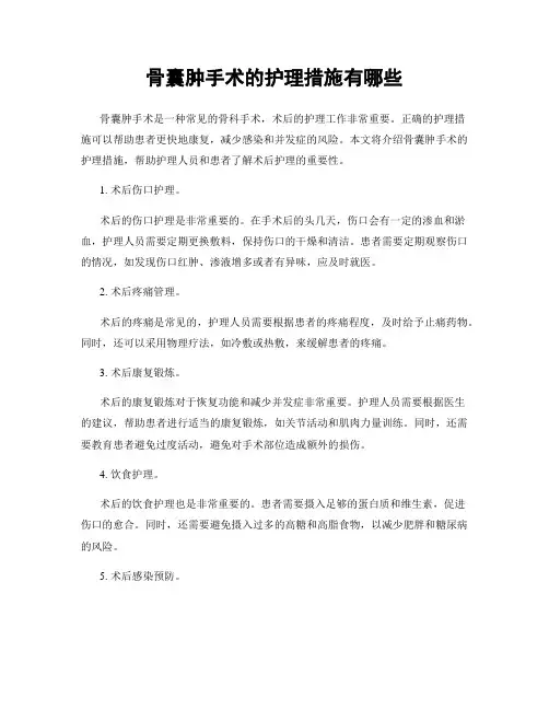 骨囊肿手术的护理措施有哪些