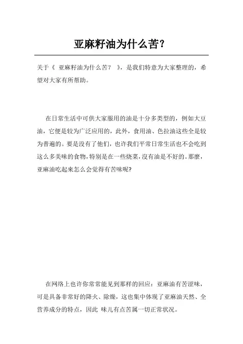 亚麻籽油为什么苦？