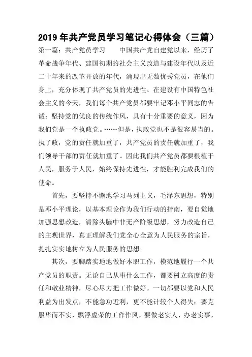 2019年共产党员学习笔记心得体会（三篇）