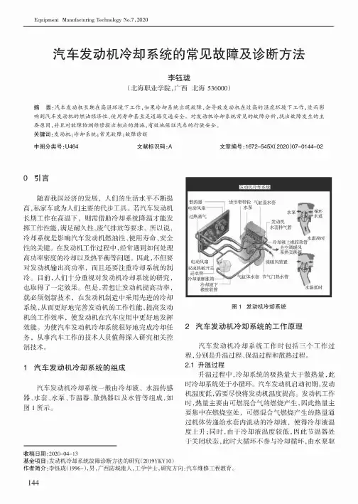 汽车发动机冷却系统的常见故障及诊断方法