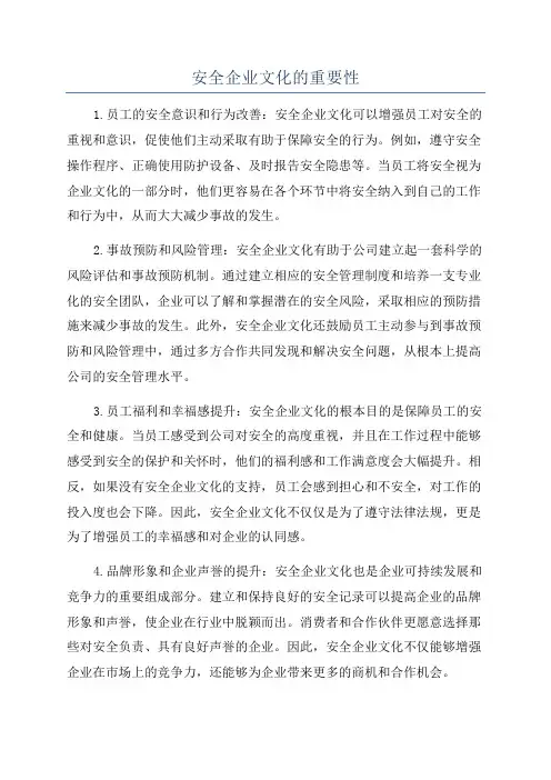安全企业文化的重要性