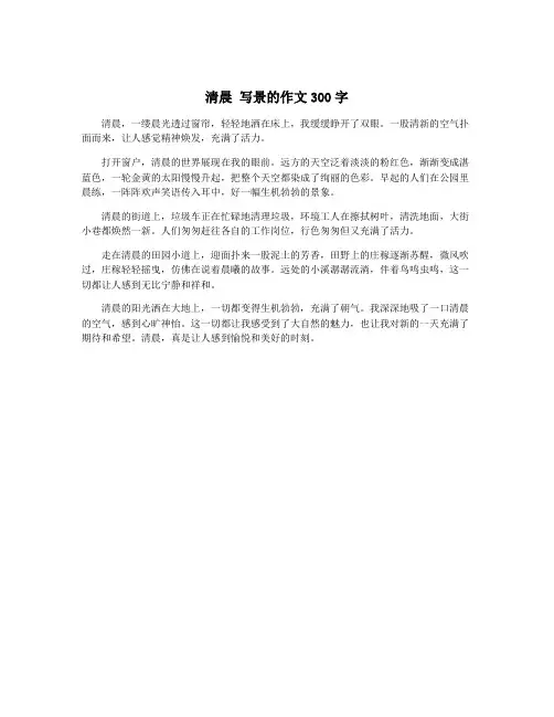 清晨 写景的作文300字