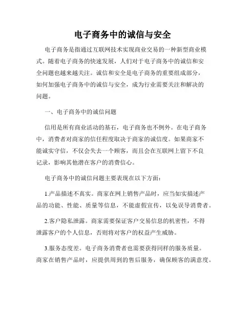 电子商务中的诚信与安全
