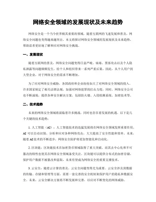 网络安全领域的发展现状及未来趋势