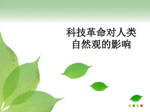 科技革命与自然观
