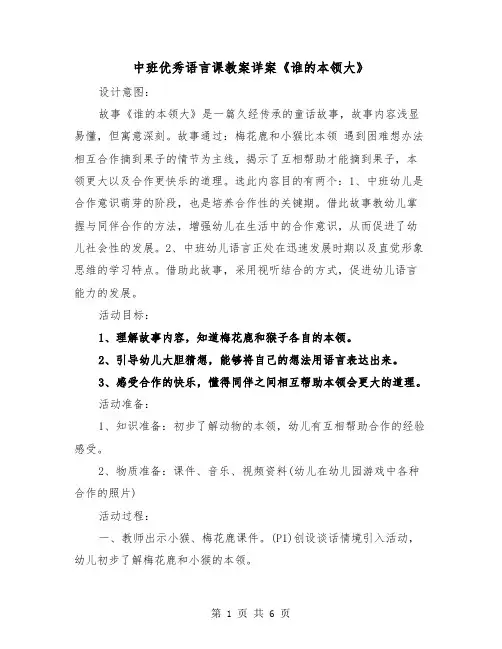 中班优秀语言课教案详案《谁的本领大》（2篇）