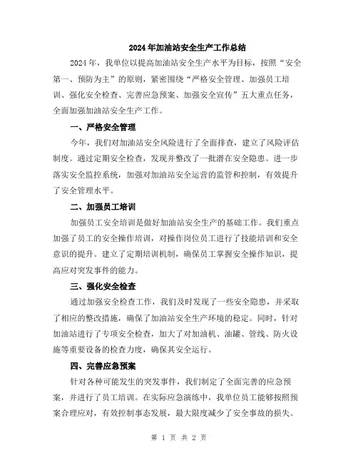 2024年加油站安全生产工作总结
