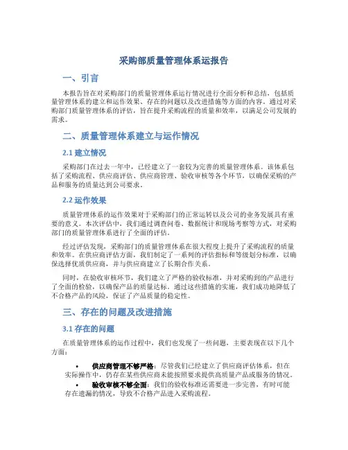 采购部质量管理体系运报告