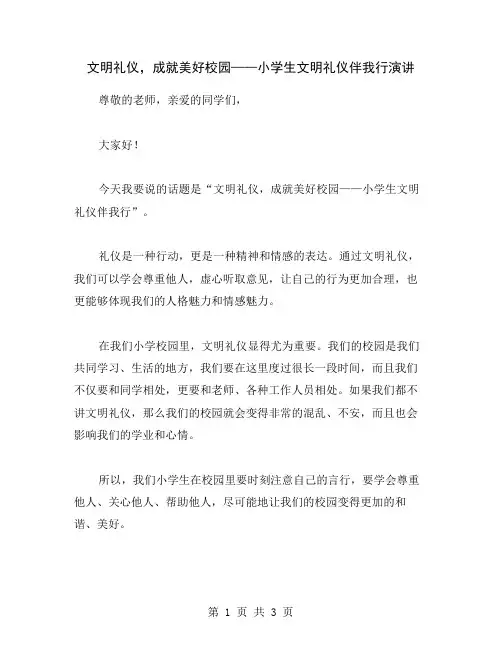 文明礼仪,成就美好校园——小学生文明礼仪伴我行演讲