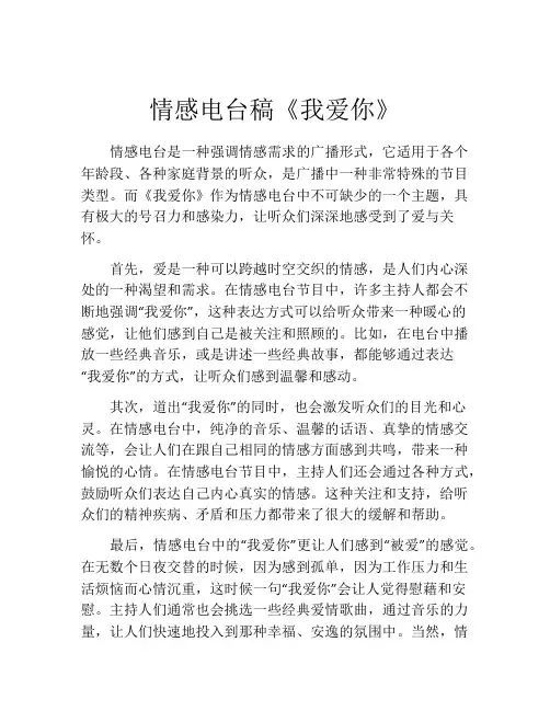 情感电台稿《我爱你》