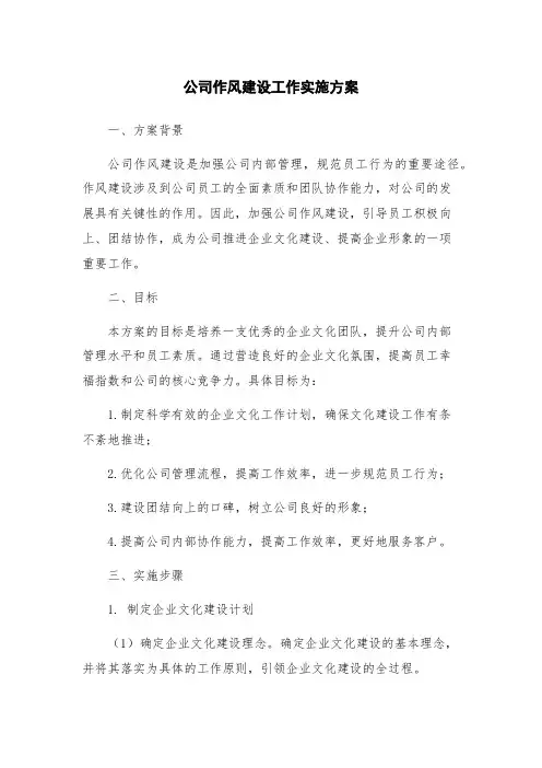 公司作风建设工作实施方案